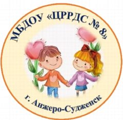 Канал МБДОУ "ЦРРДС №8" г. Анжеро-Судженск в мессенджере MAX — 104 подписчика