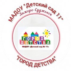 Канал МАДОУ "ДС № 11" "Город Детства" в мессенджере MAX — 112 подписчиков