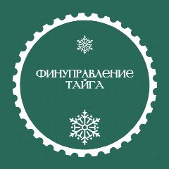 Канал Финуправление Тайга в мессенджере MAX — 14 подписчиков