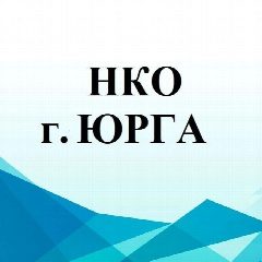 Канал НКО г. Юрга в мессенджере MAX — 493 подписчика