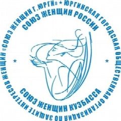 Канал ЮГОО "СОЮЗ ЖЕНЩИН Г. ЮРГИ" в мессенджере MAX — 647 подписчиков