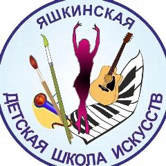 Канал Яшкинская детская школа искусств 🎼🩰🎨🎤 в мессенджере MAX — 135 подписчиков