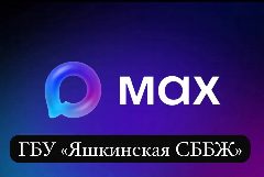 Канал ГБУ Яшкинская СББЖ в мессенджере MAX — 27 подписчиков