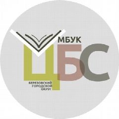 Канал ЦБС г. Березовский в мессенджере MAX — 100 подписчиков
