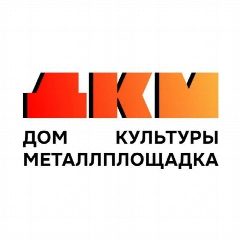 Канал Дом культуры п. Металлплощадка в мессенджере MAX — 126 подписчиков