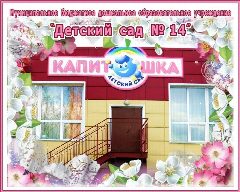 Канал МБ ДОУ "Детский сад №14" в мессенджере MAX — 121 подписчик
