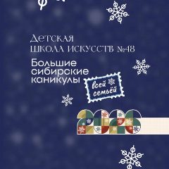 Канал МБУ ДО «Детская школа искусств  № 48 в мессенджере MAX — 22 подписчика