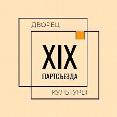 Канал Дворец культуры им. XIX Партсъезда Новокузнецк в мессенджере MAX — 113 подписчиков
