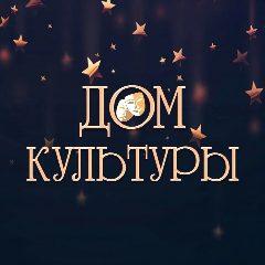 Канал МБУК Арбажская ЦКС в мессенджере MAX — 53 подписчика