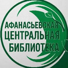 Канал Афанасьевская центральная библиотека в мессенджере MAX — 29 подписчиков