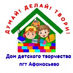 Канал Дом детского творчества пгт Афанасьево Кировской области в мессенджере MAX — 110 подписчиков