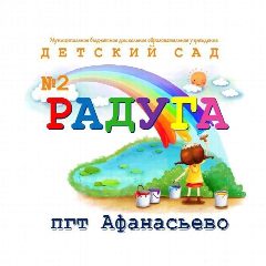 Канал МБДОУ детский сад №2 "Радуга" пгт Афанасьево в мессенджере MAX — 126 подписчиков