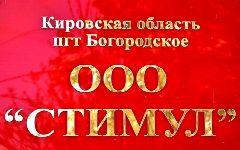 Канал ООО "Стимул" пгт. Богородское, Кировской области в мессенджере MAX — 14 подписчиков