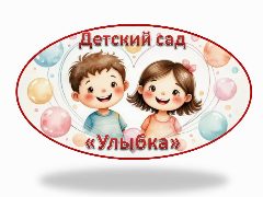 Канал МКДОУ детский сад  ,, Улыбка" г. Сосновка Вятскополянский район Кировская область в мессенджере MAX — 219 подписчиков