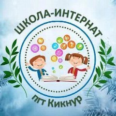 Канал КОГОБУ ШИ ОВЗ пгт Кикнур в мессенджере MAX — 138 подписчиков