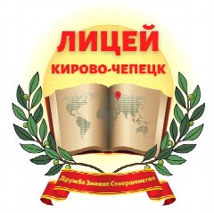 Канал МБОУ "Лицей" г. Кирово-Чепецка в мессенджере MAX — 1 184 подписчика