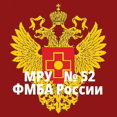 Канал Межрегиональное управление №52 ФМБА России в мессенджере MAX — 20 подписчиков