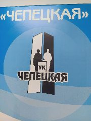 Канал ООО "УК "Чепецкая" в мессенджере MAX — 17 подписчиков
