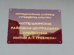 Канал Котельничская районная центральная библиотека имени А. Г. Гребнева в мессенджере MAX — 36 подписчиков