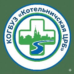 Канал КОГБУЗ «Котельничская ЦРБ» в мессенджере MAX — 34 подписчика