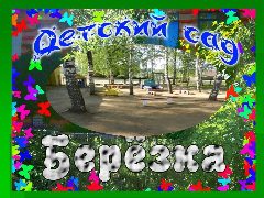 Канал МКДОУ дс "Березка" пгт Кумены в мессенджере MAX — 84 подписчика