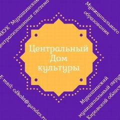 Канал МКУК "Мурашинская ЦКС" в мессенджере MAX — 21 подписчик