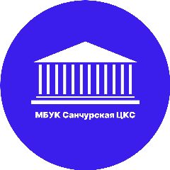 Канал МБУК Санчурская ЦКС в мессенджере MAX — 28 подписчиков