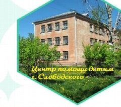 Канал КОГБУ для детей-сирот "ЦПД г. Слободского" в мессенджере MAX — 37 подписчиков