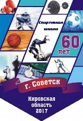 Канал МБУ ДО спортивная школа Советского района Кировской области в мессенджере MAX — 89 подписчиков
