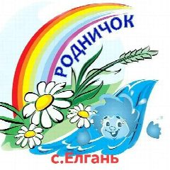 Канал МБДОУ детский сад "Родничок" с. Елгань в мессенджере MAX — 65 подписчиков