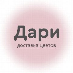 Канал Дари | Доставка цветов в Кирове в мессенджере MAX — 178 подписчиков