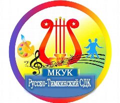 Канал МКУК "Русско-Тимкинский СДК" в мессенджере MAX — 49 подписчиков