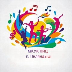 Канал МКУК "КИЦ" Пиляндышевского сельского поселения в мессенджере MAX — 16 подписчиков