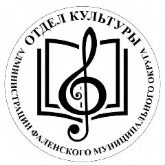 Канал Отдел культуры администрации Фаленского муниципального округа Кировской области в мессенджере MAX — 52 подписчика