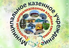 Канал Муниципальное казенное учреждение "Орловская централизованная клубная система" Орловского сельского поселения в мессенджере MAX — 19 подписчиков