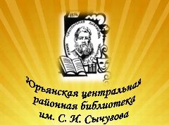 Канал Юрьянская центральная библиотека им.С.И. Сычугова в мессенджере MAX — 59 подписчиков
