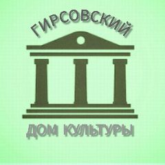 Канал Гирсовский Дом культуры в мессенджере MAX — 30 подписчиков