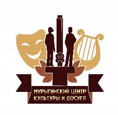 Канал Мурыгино. Центр культуры и досуга в мессенджере MAX — 135 подписчиков