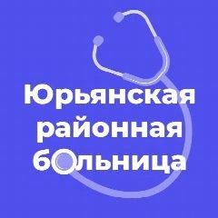Канал Юрьянская районная больница в мессенджере MAX — 80 подписчиков