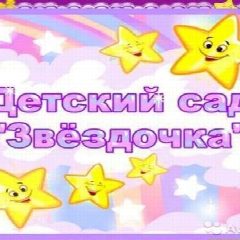 Канал МКДОУ детский сад "Звёздочка" м. Знаменка в мессенджере MAX — 25 подписчиков