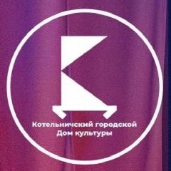 Канал Муниципальное бюджетное учреждение "Котельничский городской Дом культуры" в мессенджере MAX — 33 подписчика