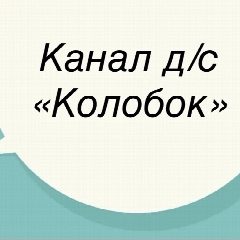 Канал МКДОУ д/с «Колобок» в мессенджере MAX — 15 подписчиков
