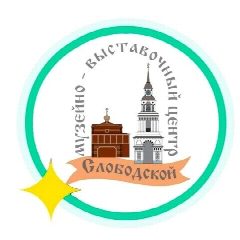 Канал Слободской музейно-выставочный центр в мессенджере MAX — 25 подписчиков