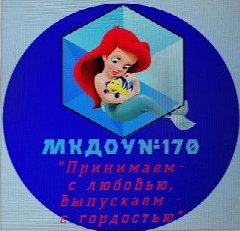 Канал МКДОУ № 170 г.Кирова в мессенджере MAX — 260 подписчиков