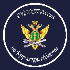Канал ГУФССП России по Кировской области в мессенджере MAX — 256 подписчиков