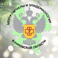 Канал Центр гигиены и эпидемиологии в Кировской области в мессенджере MAX — 45 подписчиков