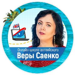 Канал Английский детям с Верой Саенко в мессенджере MAX — 1 257 подписчиков
