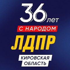 Канал ЛДПР - Кировская область в мессенджере MAX — 41 подписчик