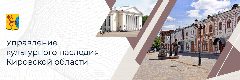 Канал Управление государственной охраны объектов культурного наследия Кировской области в мессенджере MAX — 24 подписчика