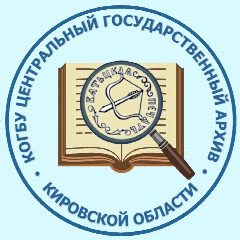 Канал Центральный государственный архив Кировской области в мессенджере MAX — 224 подписчика